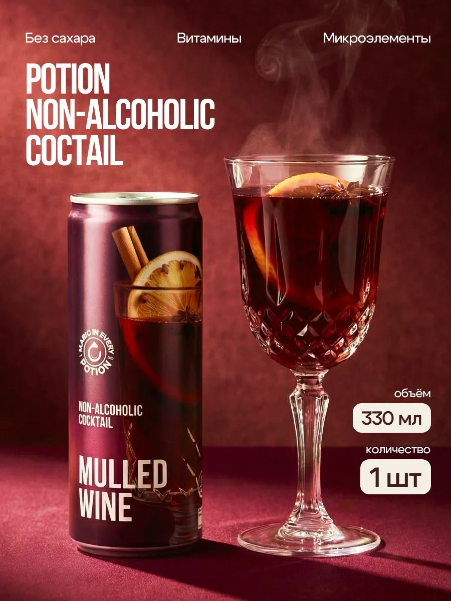 Безалкогольные коктейли Potion без сахара с витаминами, Глинтвейн